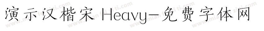 演示汉楷宋 Heavy字体转换